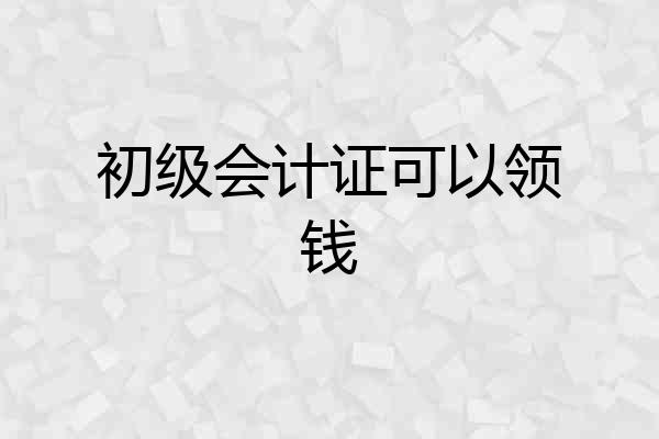 初级会计证可以领钱