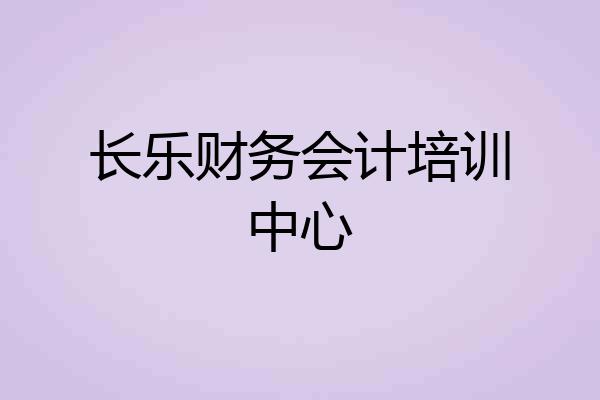 长乐财务会计培训中心