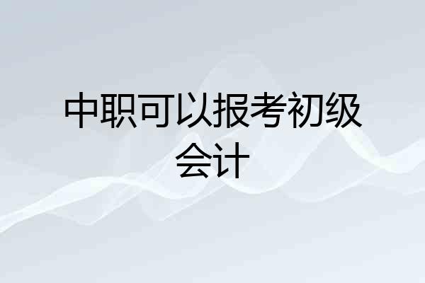 中职可以报考初级会计