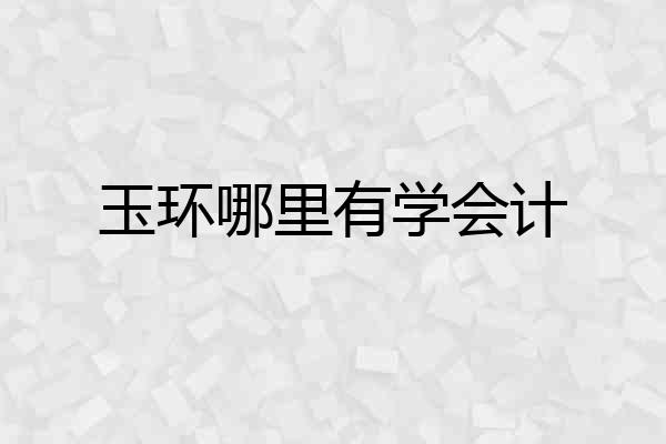 玉环哪里有学会计