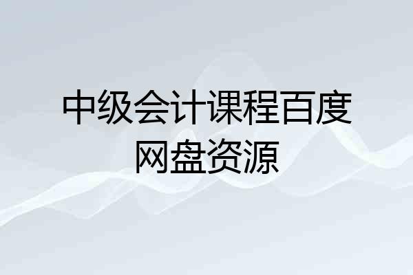 中级会计课程百度网盘资源
