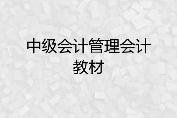 中级会计管理会计教材