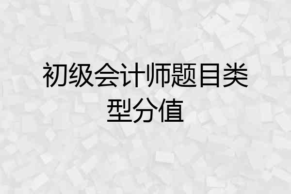 初级会计师题目类型分值