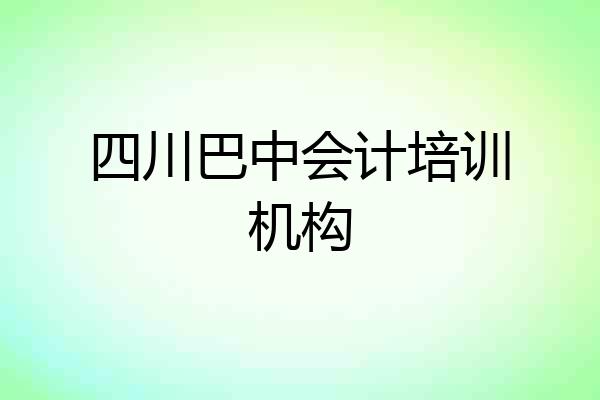 四川巴中会计培训机构