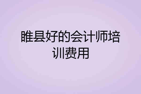 睢县好的会计师培训费用