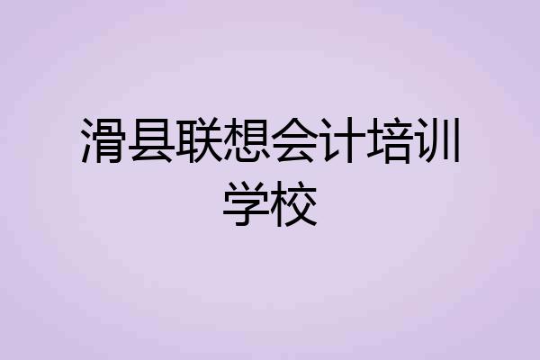 滑县联想会计培训学校
