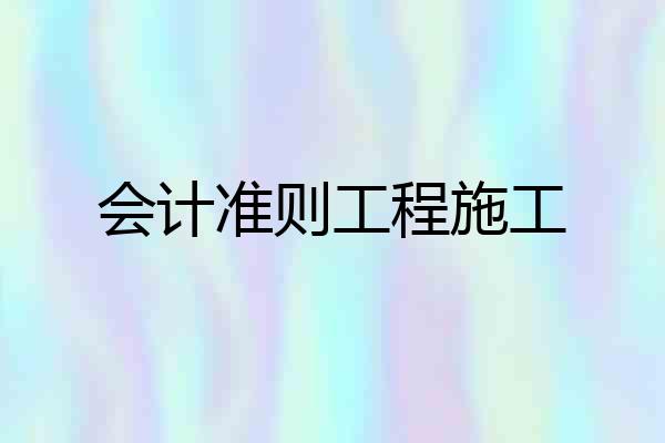 会计准则工程施工