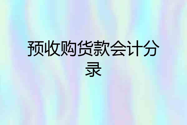 预收购货款会计分录