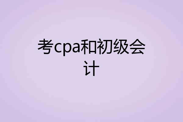 考cpa和初级会计