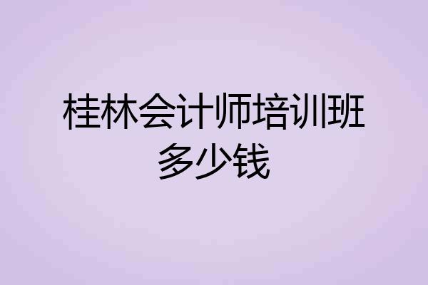 桂林会计师培训班多少钱