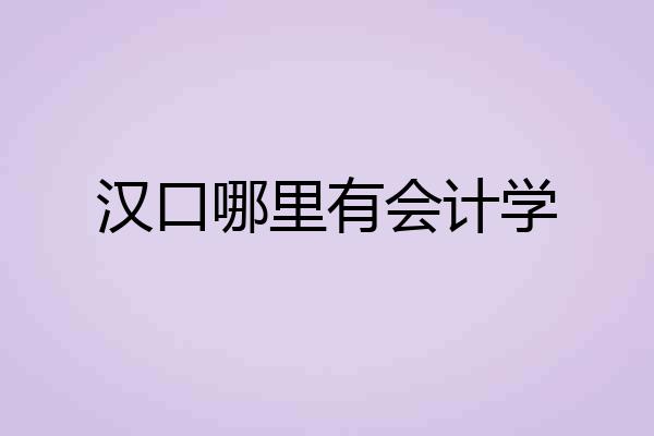 汉口哪里有会计学