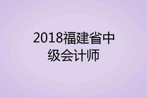 2018福建省中级会计师