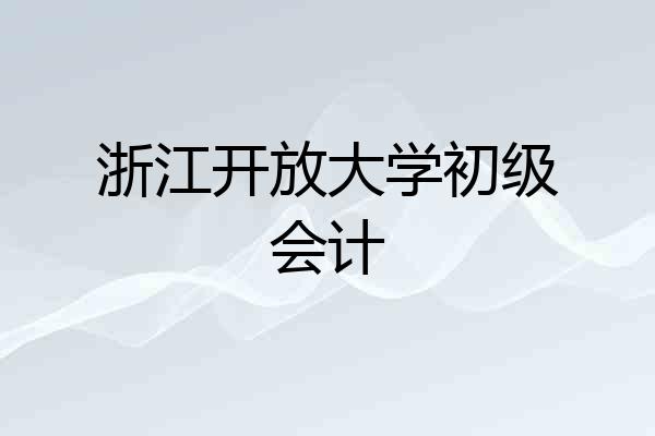 浙江开放大学初级会计