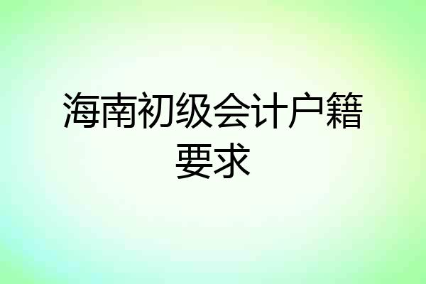 海南初级会计户籍要求
