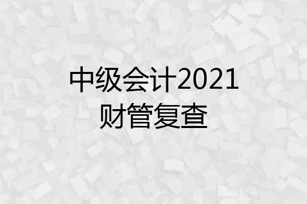 中级会计2021财管复查