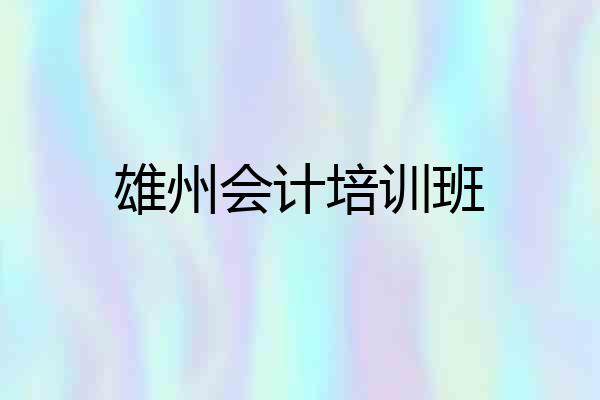 雄州会计培训班