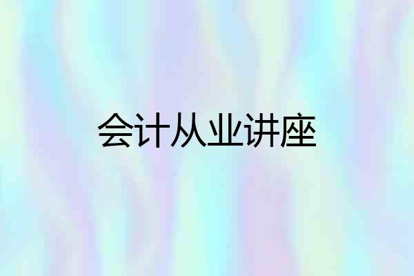 会计从业讲座