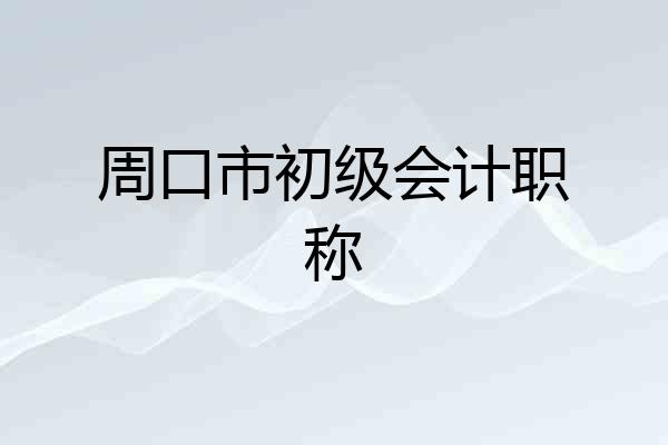 周口市初级会计职称