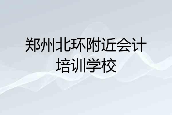 郑州北环附近会计培训学校