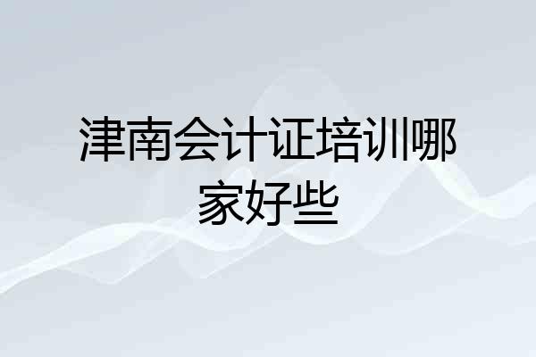 津南会计证培训哪家好些