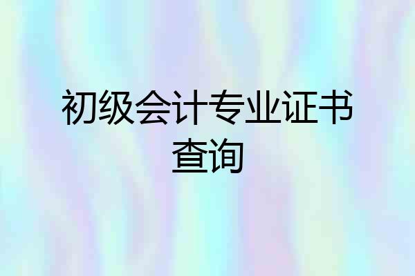 初级会计专业证书查询