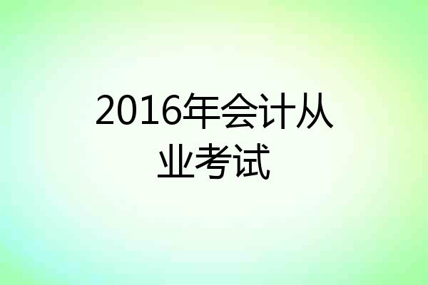 2016年会计从业考试
