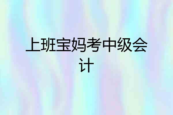 上班宝妈考中级会计