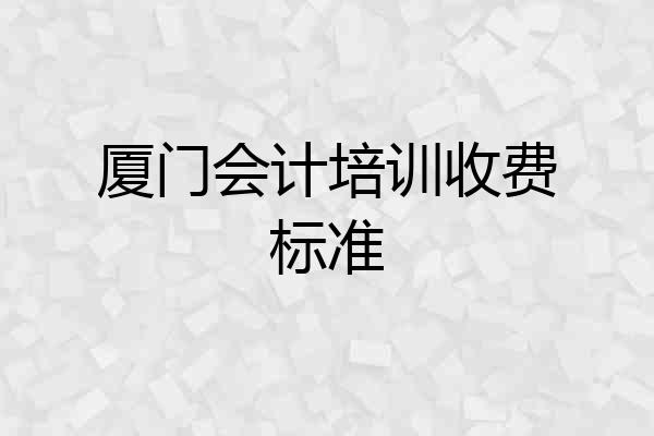 厦门会计培训收费标准
