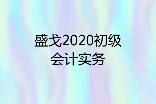 盛戈2020初级会计实务