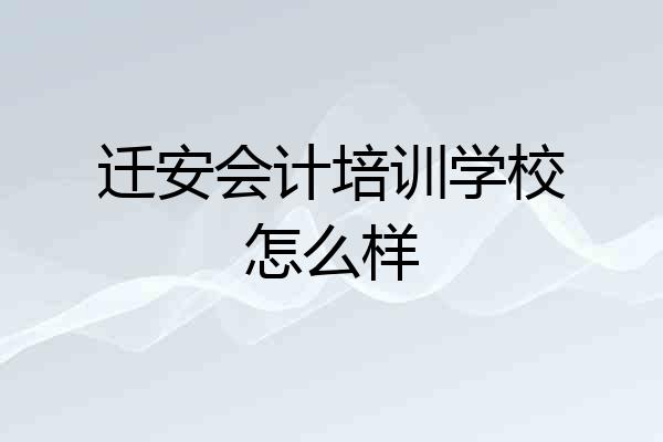 迁安会计培训学校怎么样