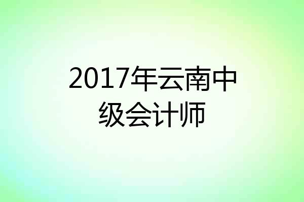 2017年云南中级会计师