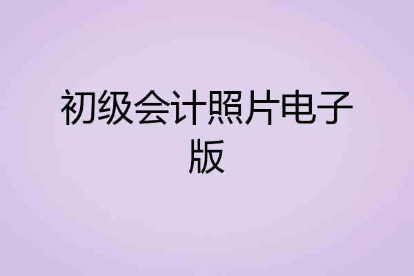 初级会计照片电子版