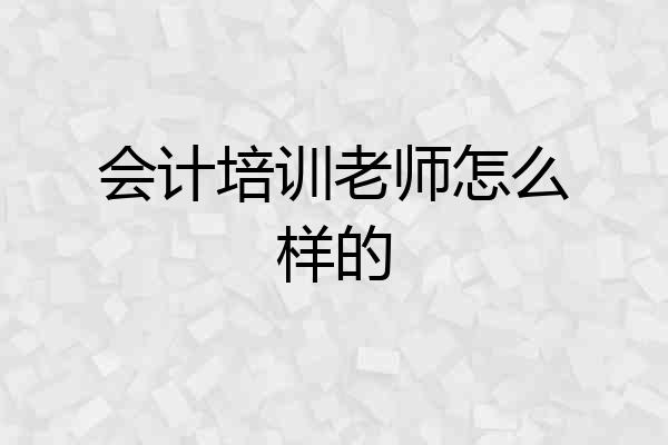 会计培训老师怎么样的