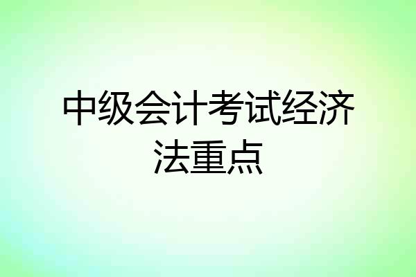 中级会计考试经济法重点