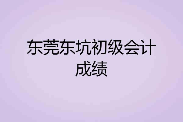 东莞东坑初级会计成绩