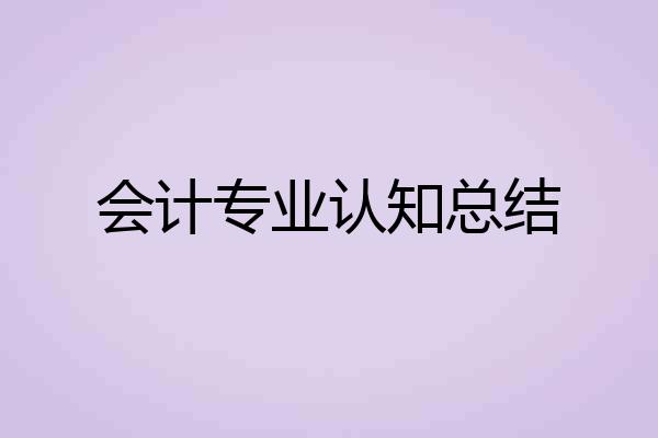 会计专业认知总结