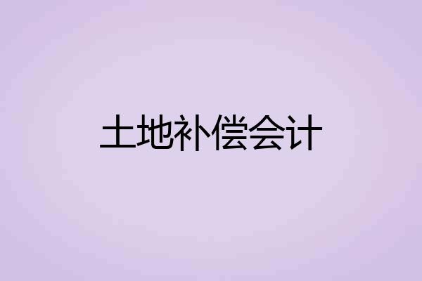 土地补偿会计