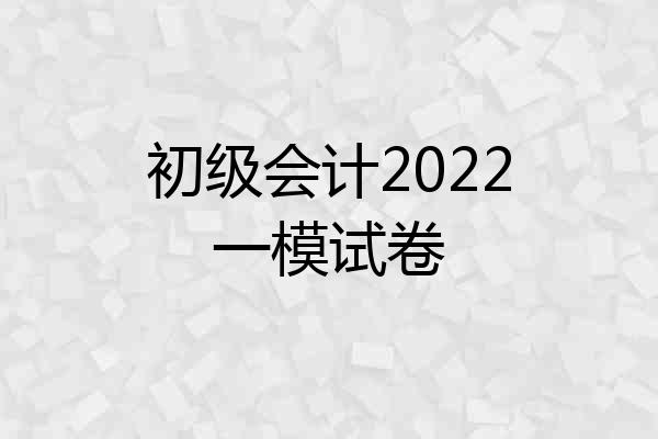 初级会计2022一模试卷