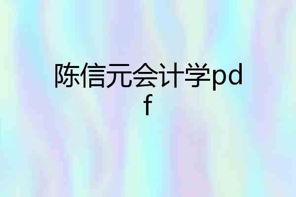 陈信元会计学pdf