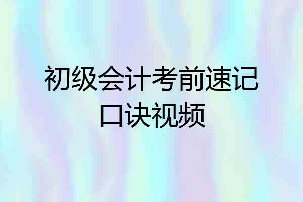 初级会计考前速记口诀视频