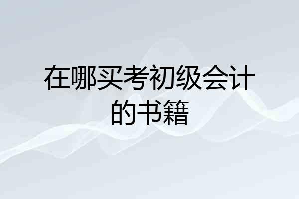 在哪买考初级会计的书籍