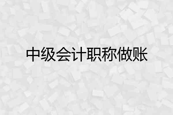 中级会计职称做账