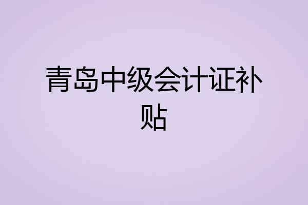 青岛中级会计证补贴