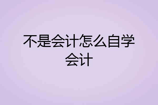 不是会计怎么自学会计