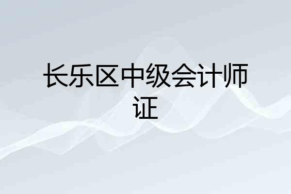 长乐区中级会计师证