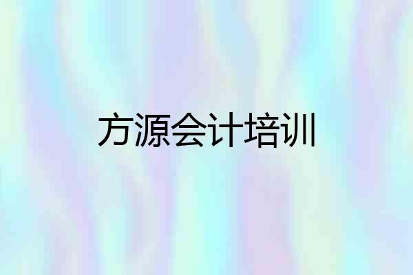 方源会计培训