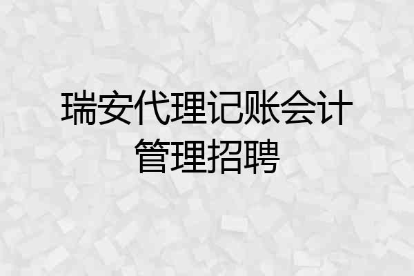 瑞安代理记账会计管理招聘