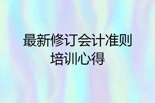 最新修订会计准则培训心得