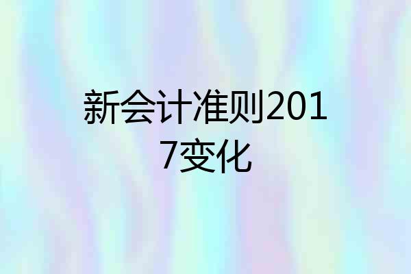 新会计准则2017变化
