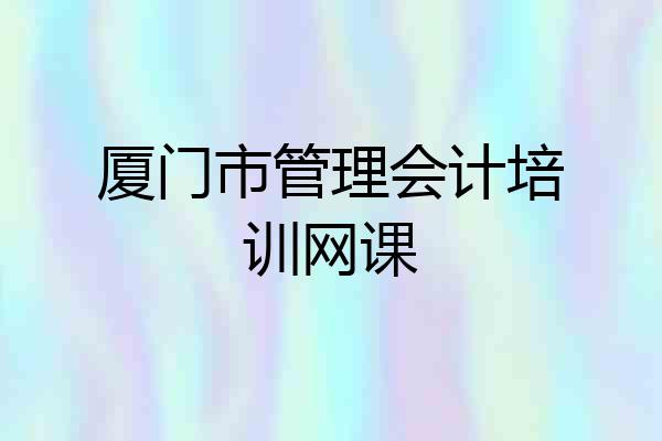 厦门市管理会计培训网课
